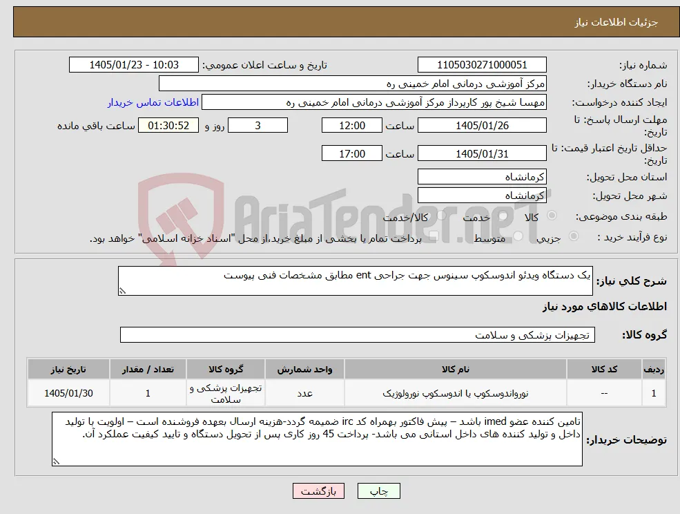 نیاز کالا-یک دستگاه ویدئو اندوسکوپ سینوس جهت جراحی ent مطابق مشخصات فنی پیوست