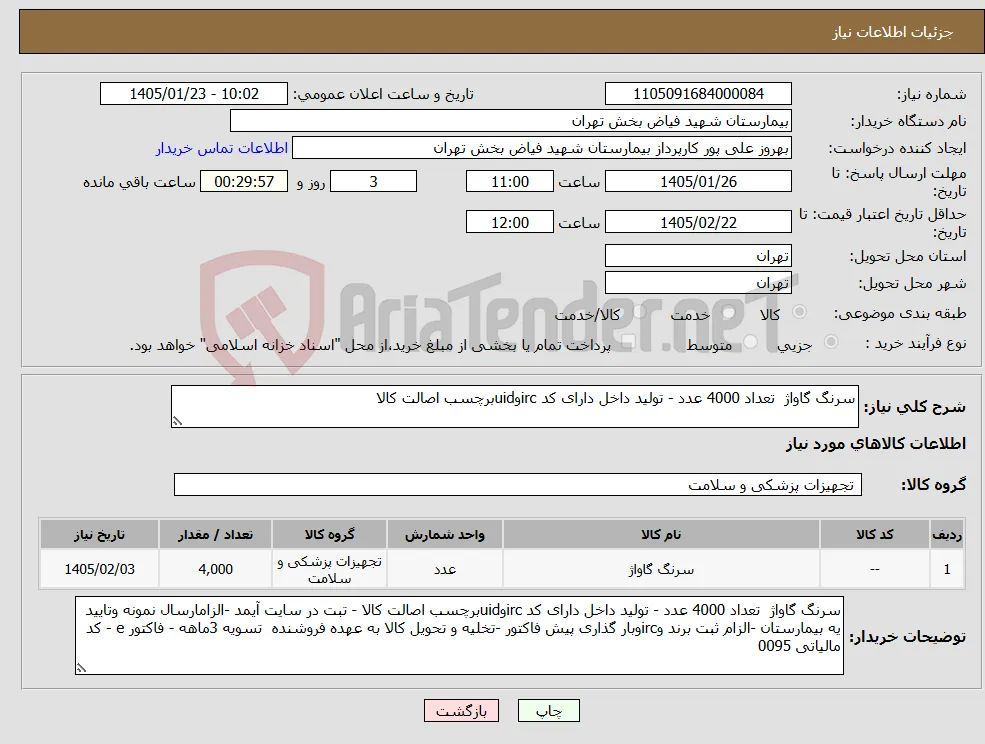 نیاز کالا-سرنگ گاواژ تعداد 4000 عدد - تولید داخل دارای کد ircوuidبرچسب اصالت کالا