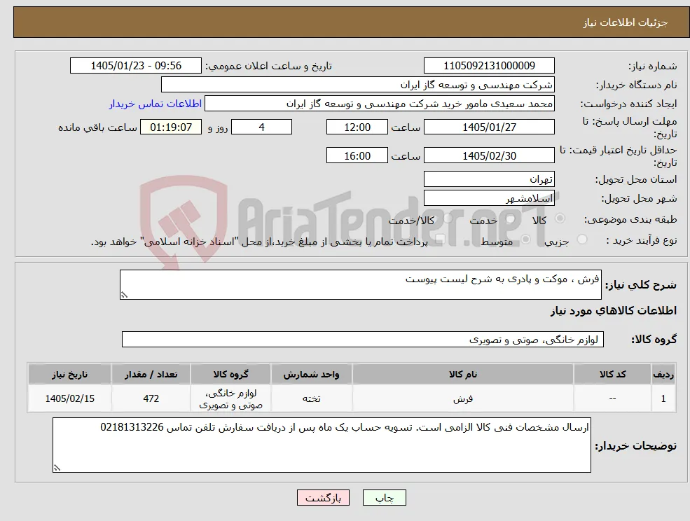 نیاز کالا-فرش ، موکت و پادری به شرح لیست پیوست