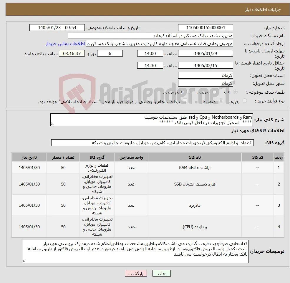 نیاز کالا-Ram و Motherboards و Cpu و ssd طبق مشخصات پیوست **** اسمبل تجهیزات در داخل کیس بانک ******