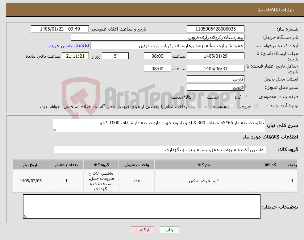 نیاز کالا-نایلون دسته دار 65*55 شفاف 300 کیلو و نایلون جهت دارو دسته دار شفاف 1000 کیلو