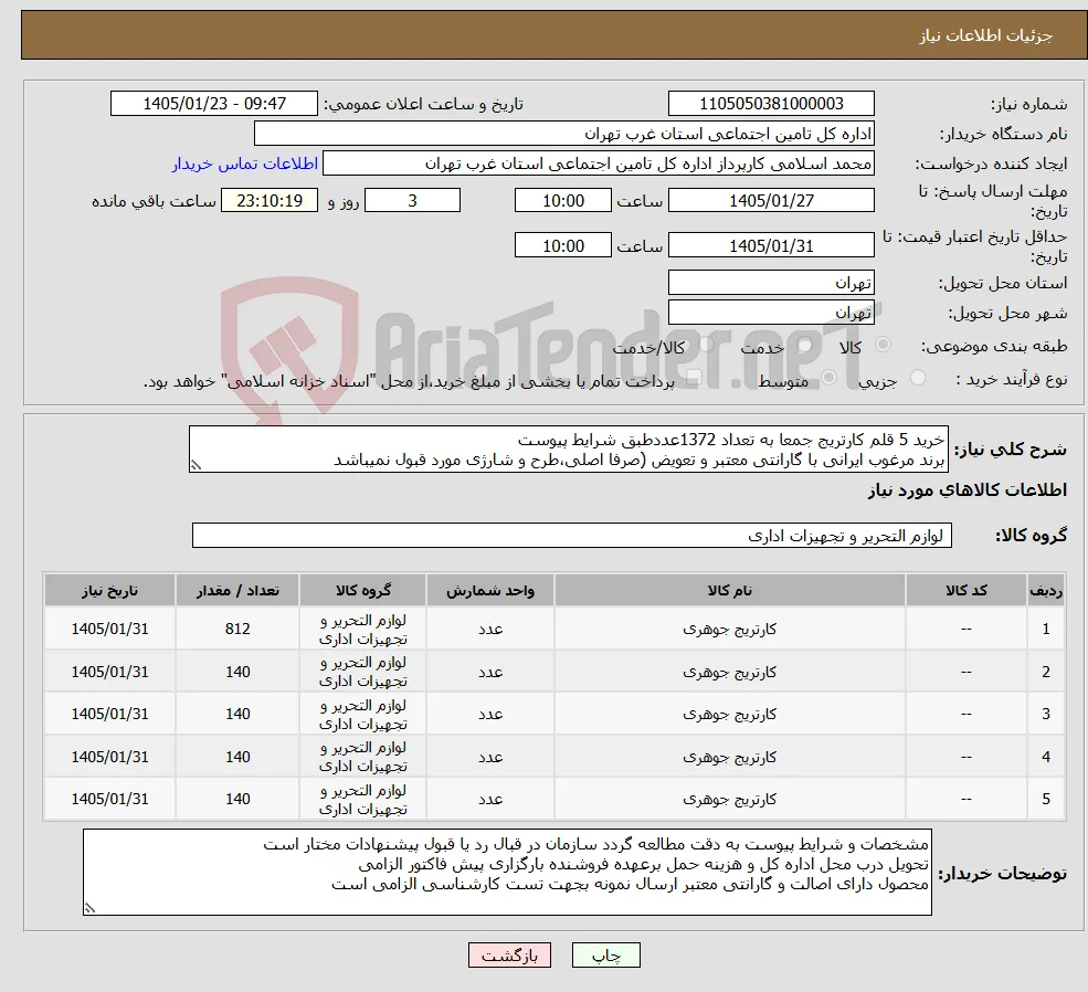 نیاز کالا-خرید 5 قلم کارتریج جمعا به تعداد 1372عددطبق شرایط پیوست برند مرغوب ایرانی با گارانتی معتبر و تعویض (صرفا اصلی،طرح و شارژی مورد قبول نمیباشد