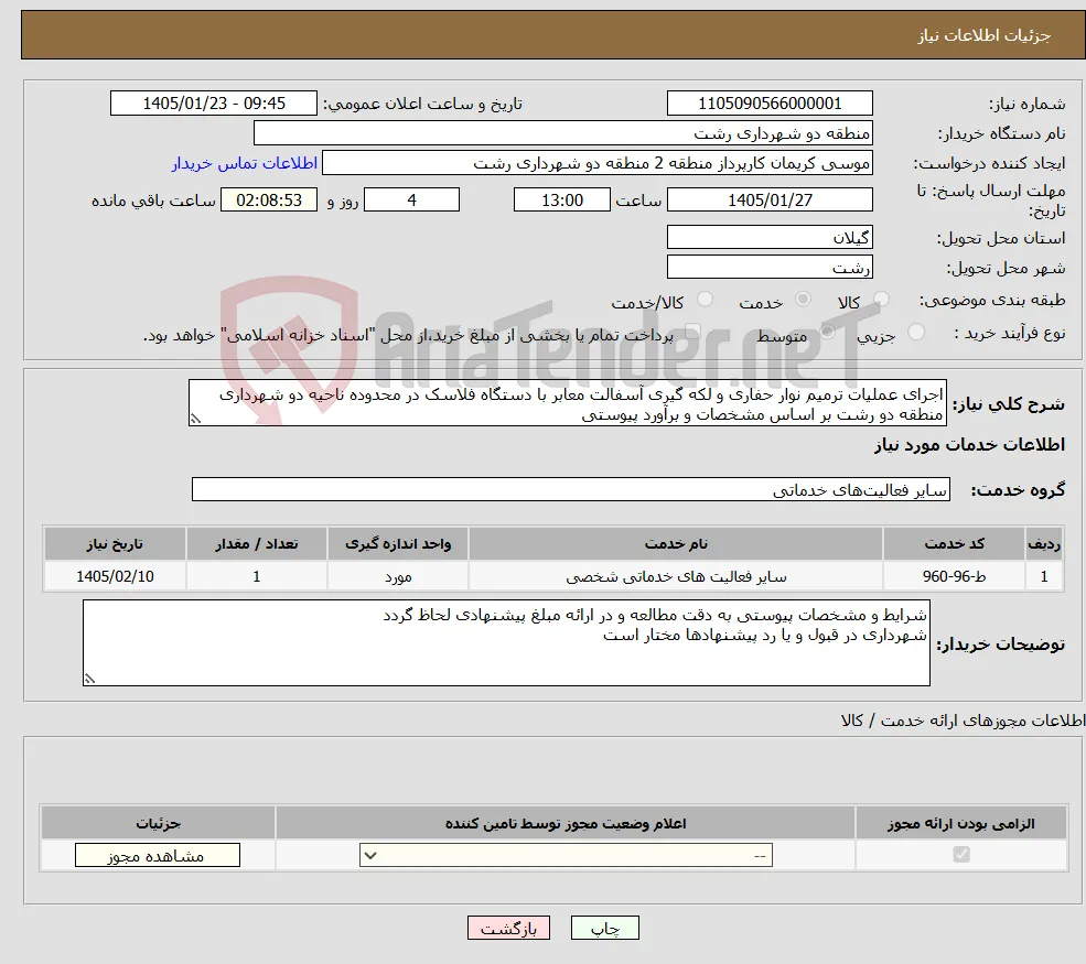 نیاز خدمات-اجرای عملیات ترمیم نوار حفاری و لکه گیری آسفالت معابر با دستگاه فلاسک در محدوده ناحیه دو شهرداری منطقه دو رشت بر اساس مشخصات و برآورد پیوستی