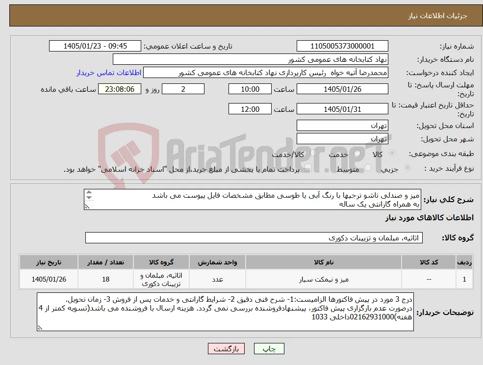 نیاز کالا-میز و صندلی تاشو ترجیها با رنگ آبی یا طوسی مطابق مشخصات فایل پیوست می باشد به همراه گارانتی یک ساله هزینه حمل و تحویل به عهده فروشنده می باشد