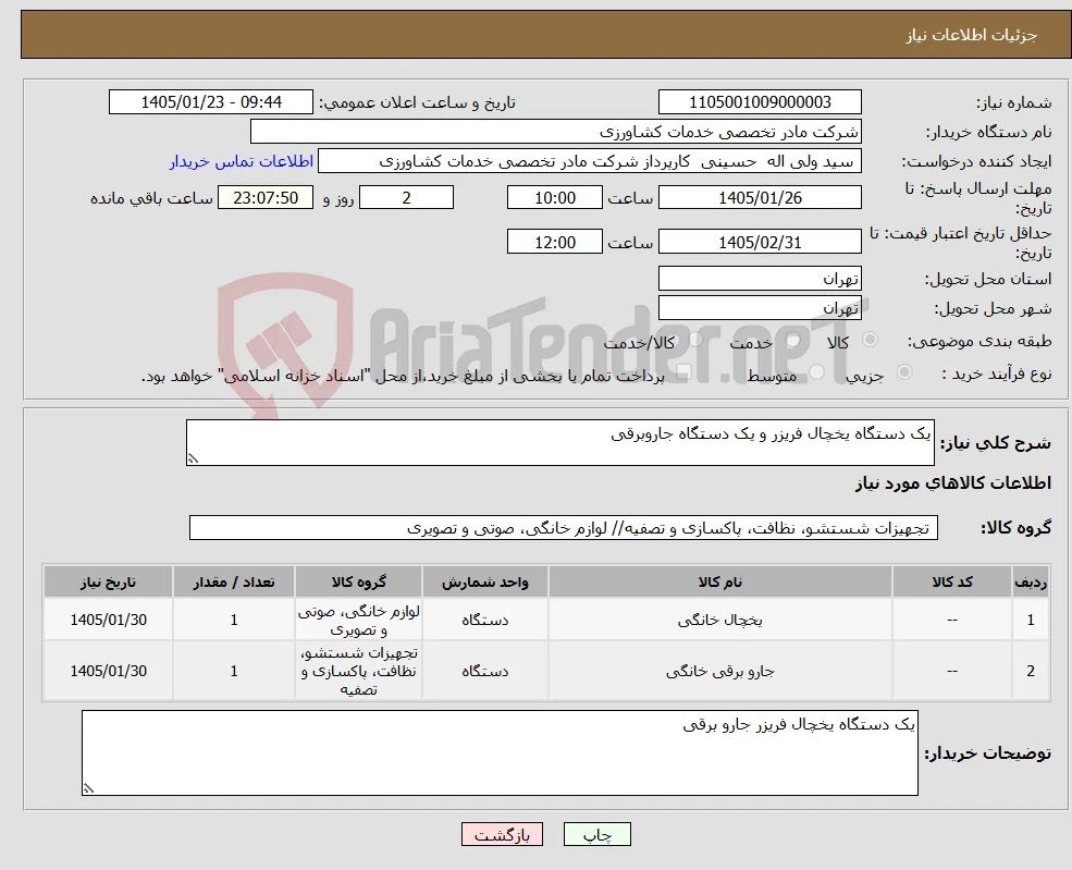 نیاز کالا-یک دستگاه یخچال فریزر و یک دستگاه جاروبرقی