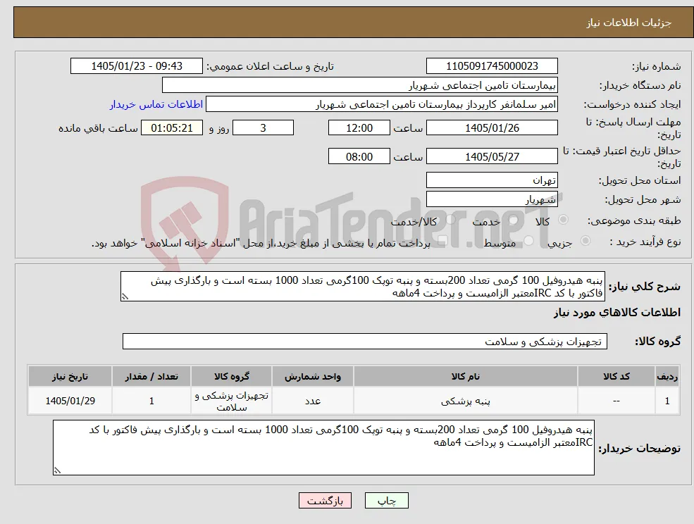 نیاز کالا-پنبه هیدروفیل 100 گرمی تعداد 200بسته و پنبه توپک 100گرمی تعداد 1000 بسته است و بارگذاری پیش فاکتور با کد IRCمعتبر الزامیست و پرداخت 4ماهه