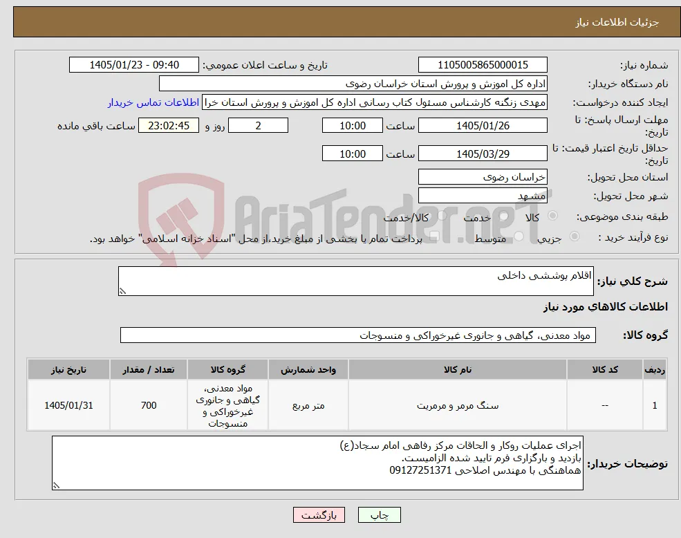 نیاز کالا-اقلام پوششی داخلی 