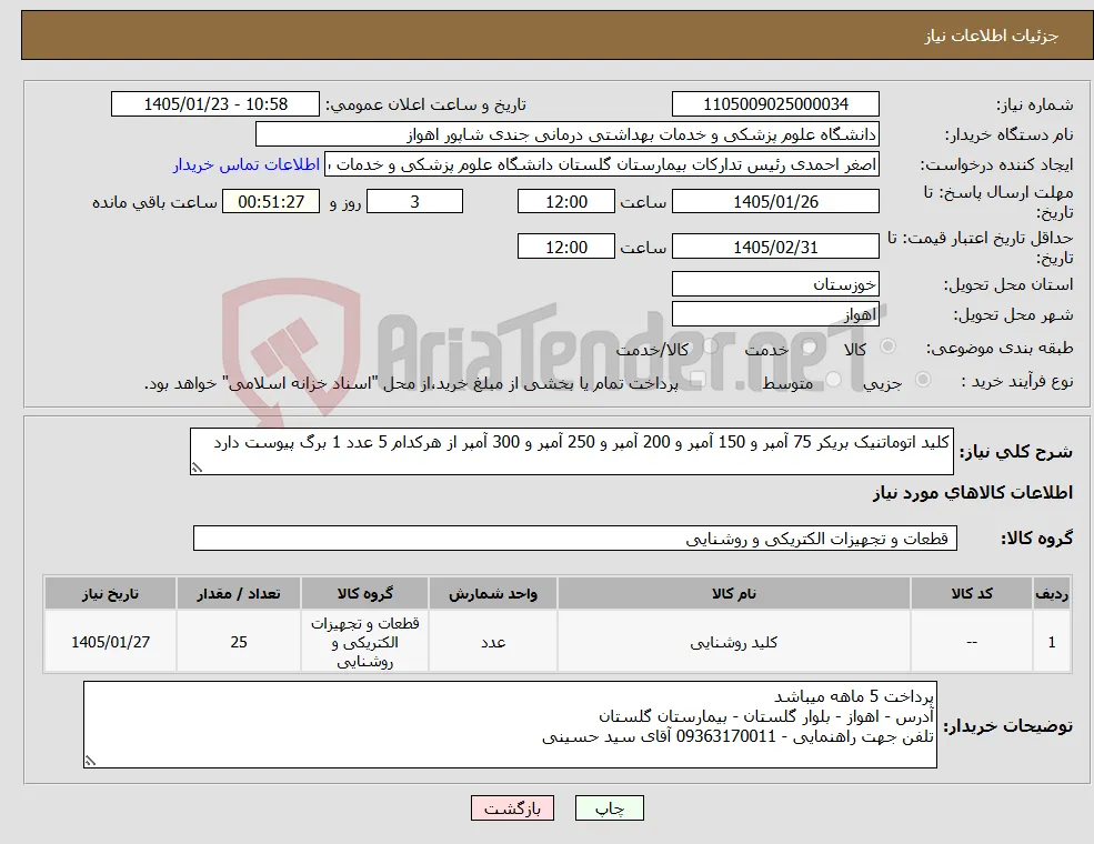 نیاز کالا-کلید اتوماتنیک بریکر 75 آمپر و 150 آمپر و 200 آمپر و 250 آمپر و 300 آمپر از هرکدام 5 عدد 1 برگ پیوست دارد