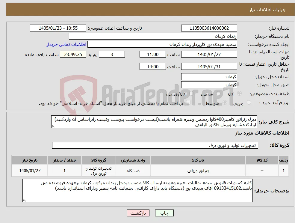 نیاز کالا-دیزل ژنراتور کامینز400کاوا زیمنس وغیره همراه بانصب(لیست درخواست پیوست وقیمت رابراساس آن واردکنید) ایرانکدمشابه وپیش فاکتور الزامی