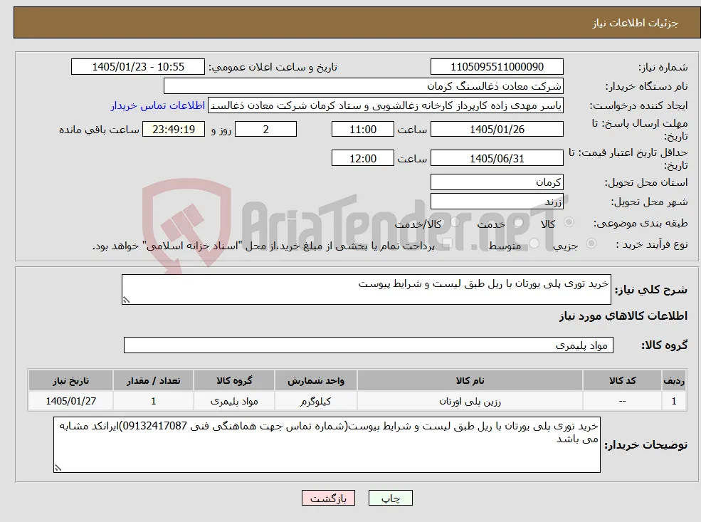 نیاز کالا-خرید توری پلی یورتان با ریل طبق لیست و شرایط پیوست
