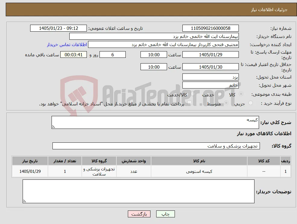 نیاز کالا-کیسه
