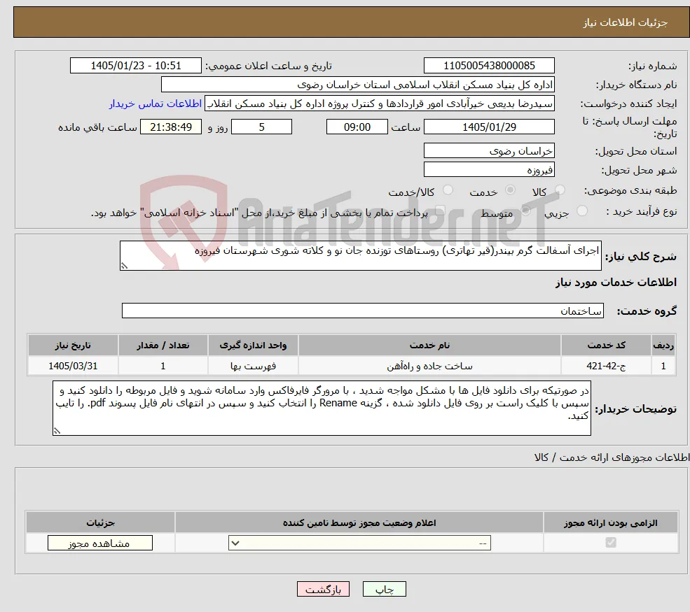 نیاز خدمات-اجرای آسفالت گرم بیندر(قیر تهاتری) روستاهای توزنده جان نو و کلاته شوری شهرستان فیروزه