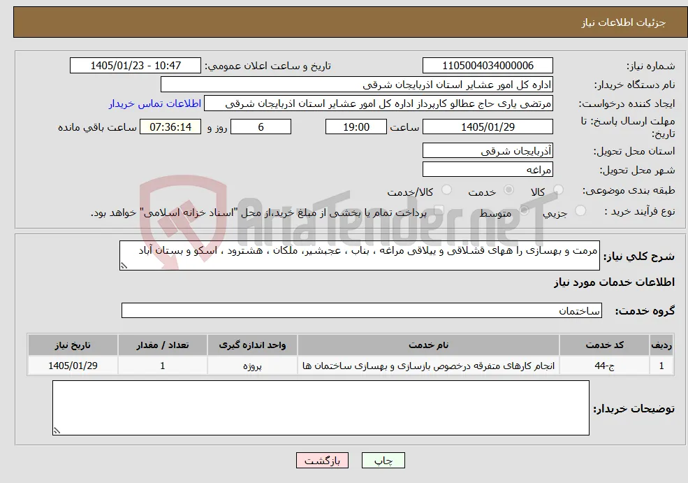 نیاز خدمات-مرمت و بهسازی را ههای قشلاقی و ییلاقی مراغه ، بناب ، عجبشیر، ملکان ، هشترود ، اسکو و بستان آباد