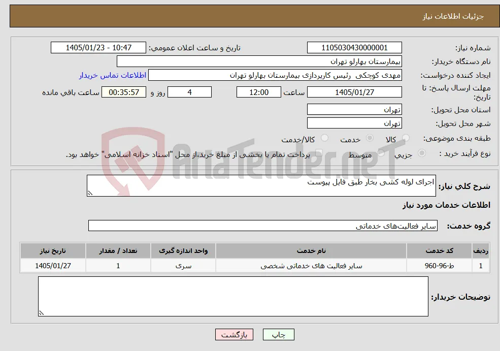 نیاز خدمات-اجرای لوله کشی بخار طبق فایل پیوست