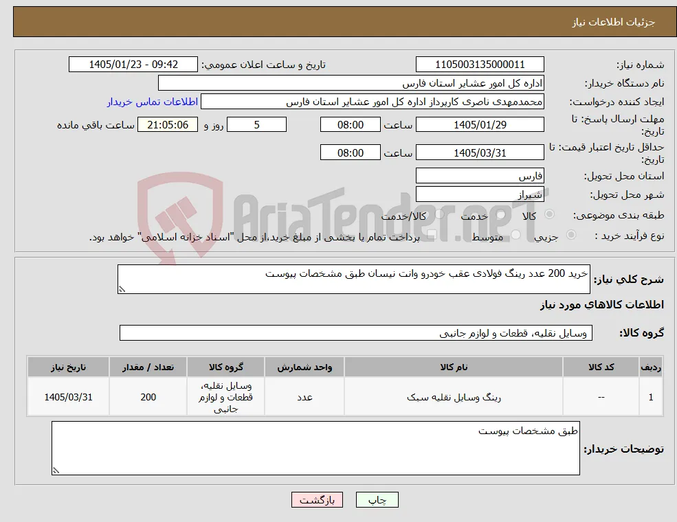 نیاز کالا-خرید 200 عدد رینگ فولادی عقب خودرو وانت نیسان طبق مشخصات پیوست