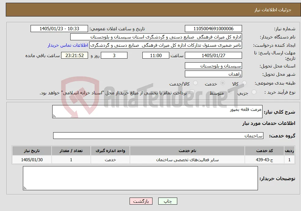 نیاز خدمات-مرمت قلعه بمپور