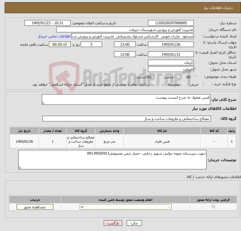 نیاز کالا-فنس مفتول به شرح لیست پیوست