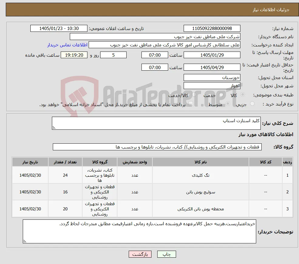 نیاز کالا-کلید استارت استاپ