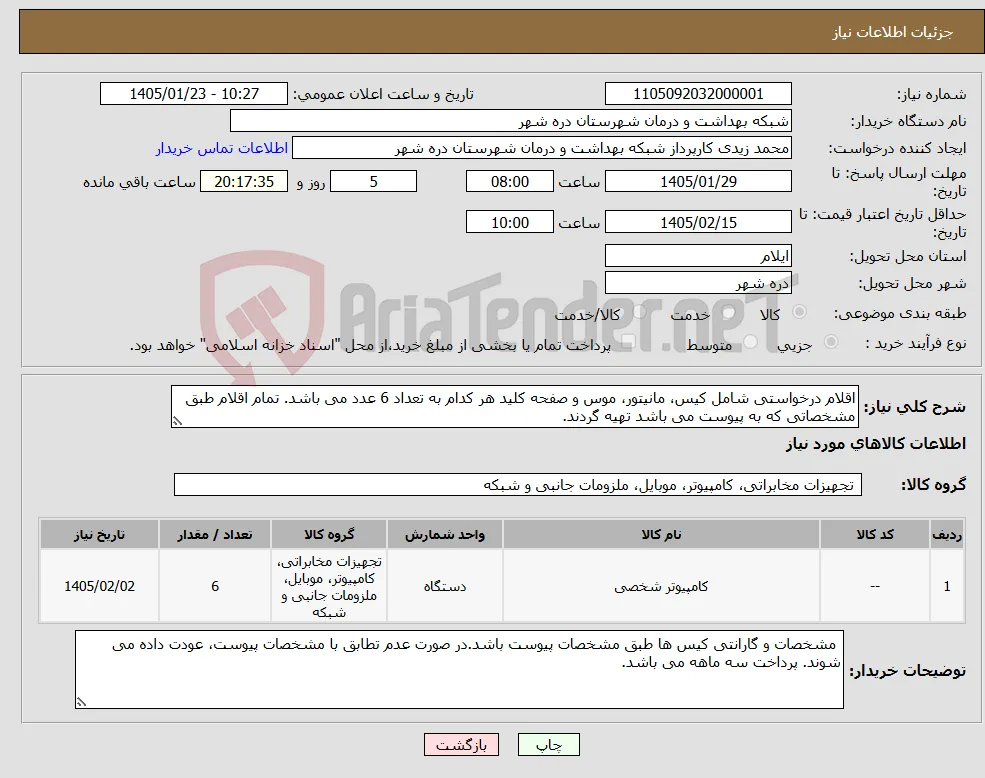 نیاز کالا-اقلام درخواستی شامل کیس، مانیتور، موس و صفحه کلید هر کدام به تعداد 6 عدد می باشد. تمام اقلام طبق مشخصاتی که به پیوست می باشد تهیه گردند. 