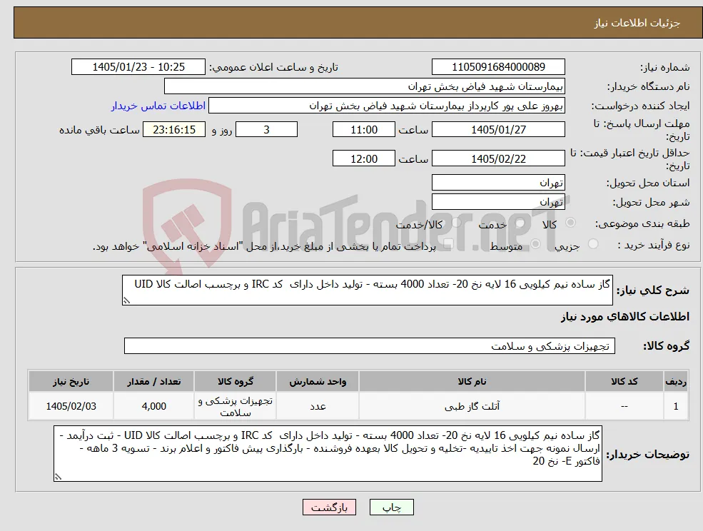 نیاز کالا-گاز ساده نیم کیلویی 16 لایه نخ 20- تعداد 4000 بسته - تولید داخل دارای کد IRC و برچسب اصالت کالا UID