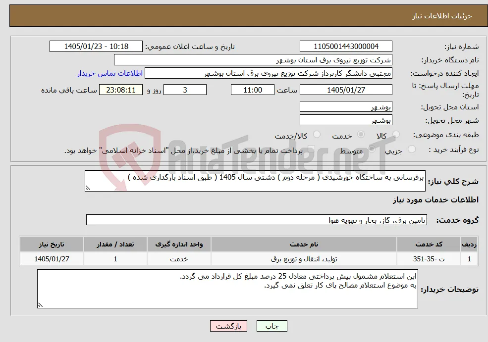 نیاز خدمات-برقرسانی به ساختگاه خورشیدی ( مرحله دوم ) دشتی سال 1405 ( طبق اسناد بارگذاری شده )