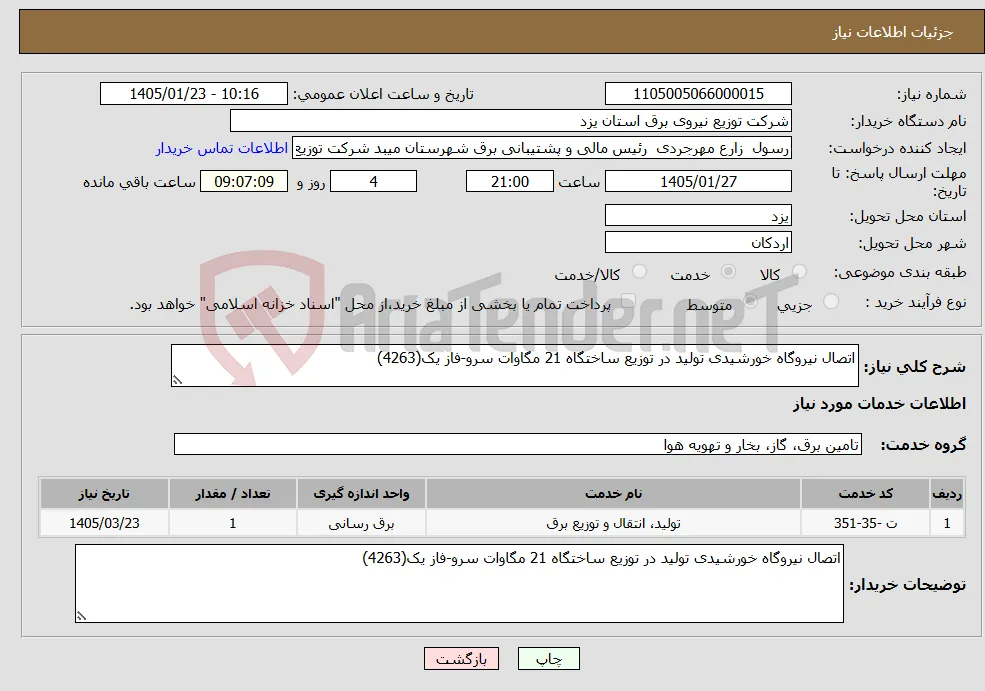 نیاز خدمات-اتصال نیروگاه خورشیدی تولید در توزیع ساختگاه 21 مگاوات سرو-فاز یک(4263)