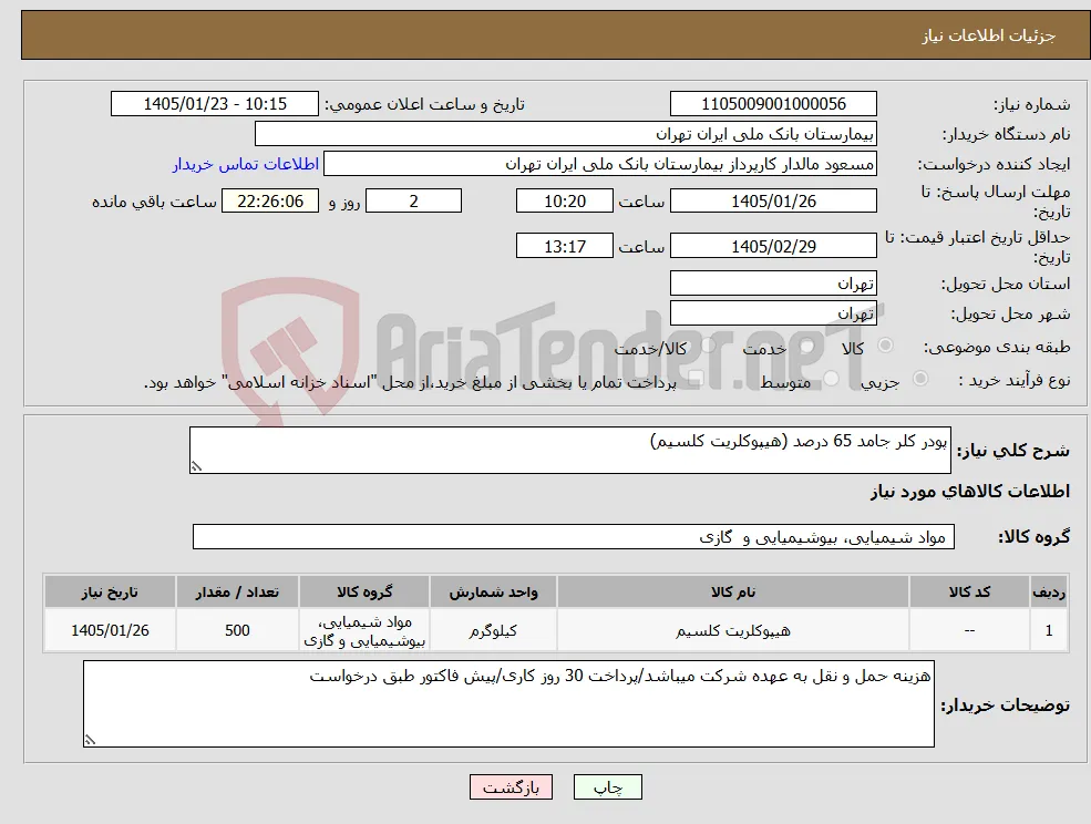 نیاز کالا-پودر کلر جامد 65 درصد (هیپوکلریت کلسیم)