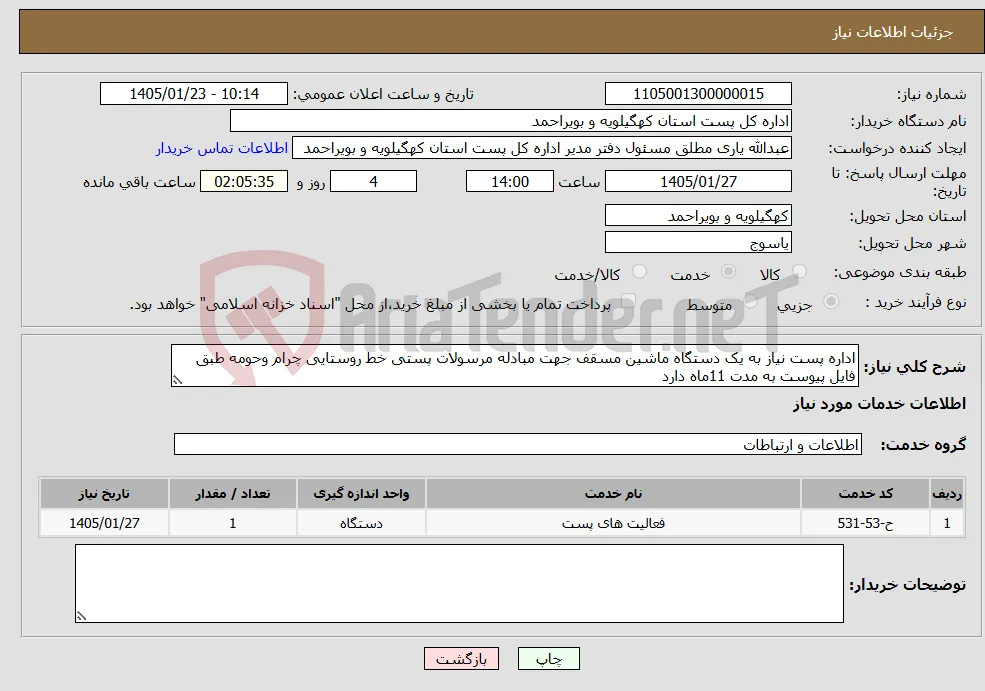 نیاز خدمات-اداره پست نیاز به یک دستگاه ماشین مسقف جهت مبادله مرسولات پستی خط روستایی چرام وحومه طبق فایل پیوست به مدت 11ماه دارد 