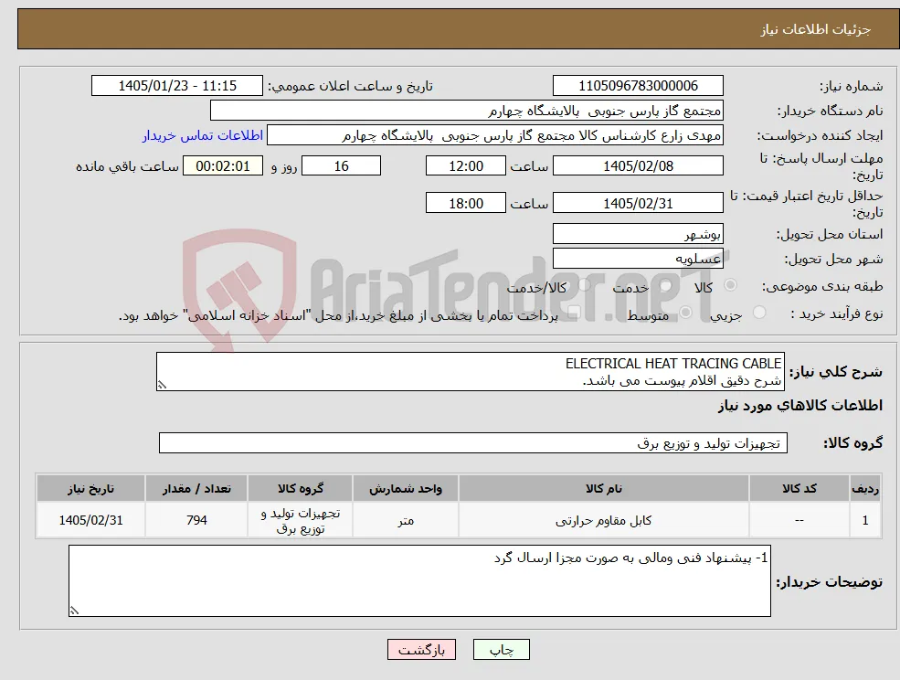 نیاز کالا-ELECTRICAL HEAT TRACING CABLE شرح دقیق اقلام پیوست می باشد.