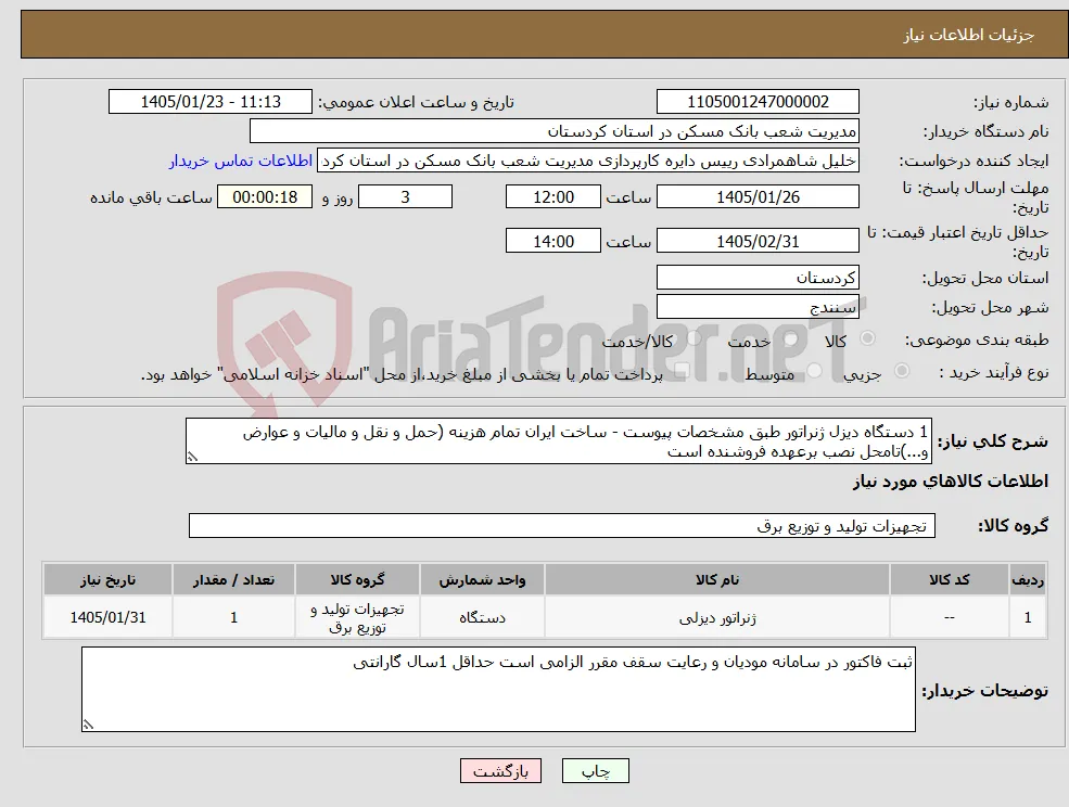 نیاز کالا-1 دستگاه دیزل ژنراتور طبق مشخصات پیوست - ساخت ایران تمام هزینه (حمل و نقل و مالیات و عوارض و...)تامحل نصب برعهده فروشنده است 