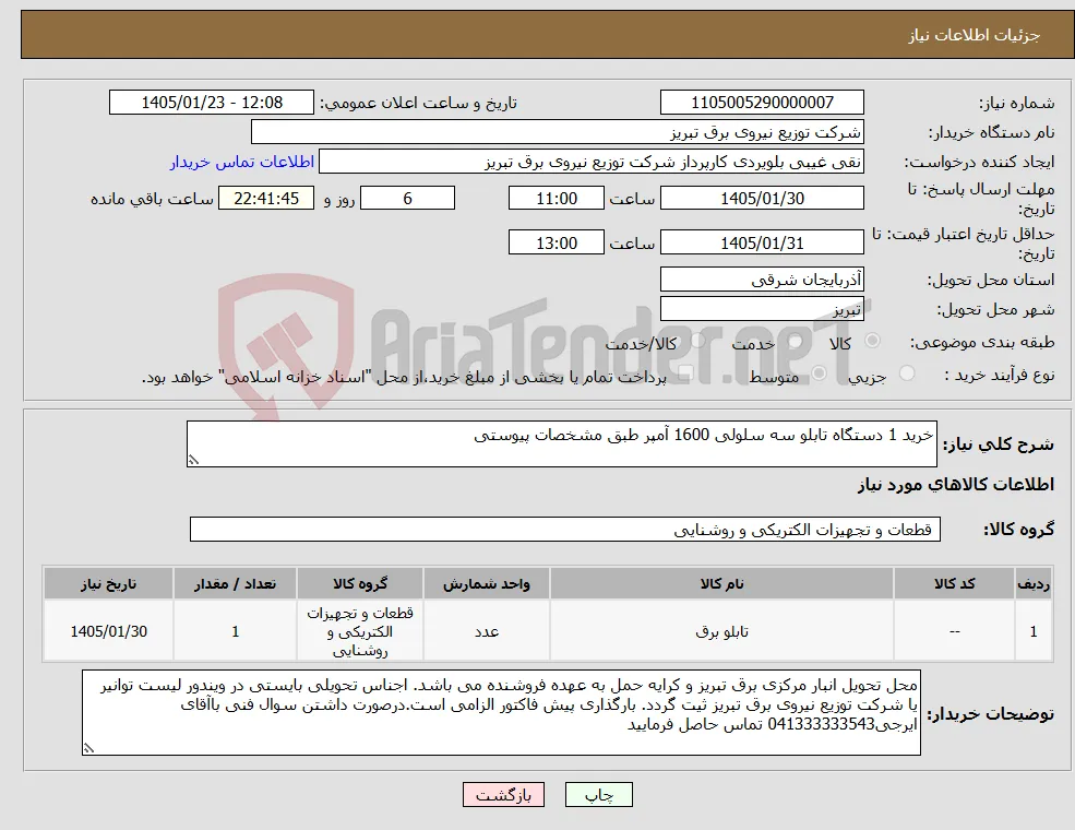 نیاز کالا-خرید 1 دستگاه تابلو سه سلولی 1600 آمپر طبق مشخصات پیوستی 