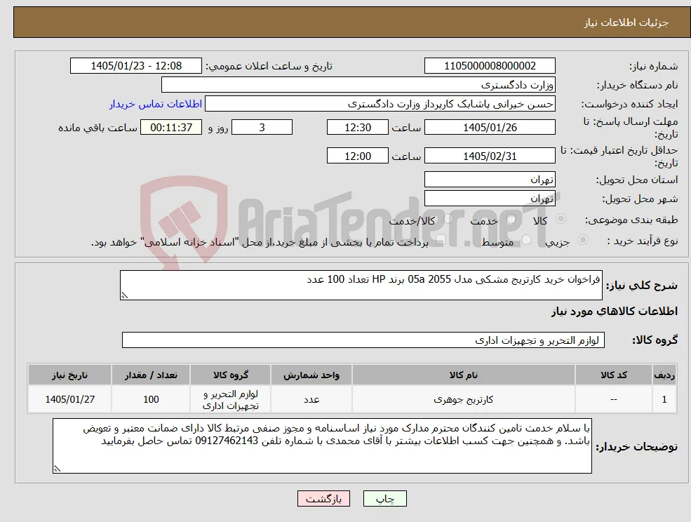 نیاز کالا-فراخوان خرید کارتریج مشکی مدل 05a 2055 برند HP تعداد 100 عدد