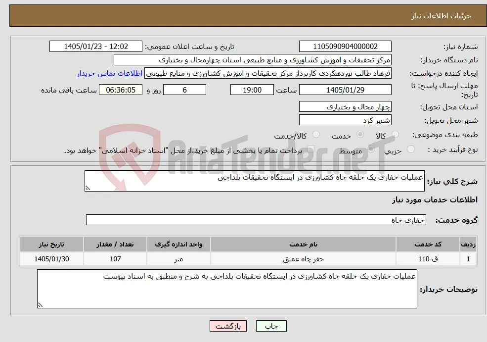 نیاز خدمات-عملیات حفاری یک حلقه چاه کشاورزی در ایستگاه تحقیقات بلداجی