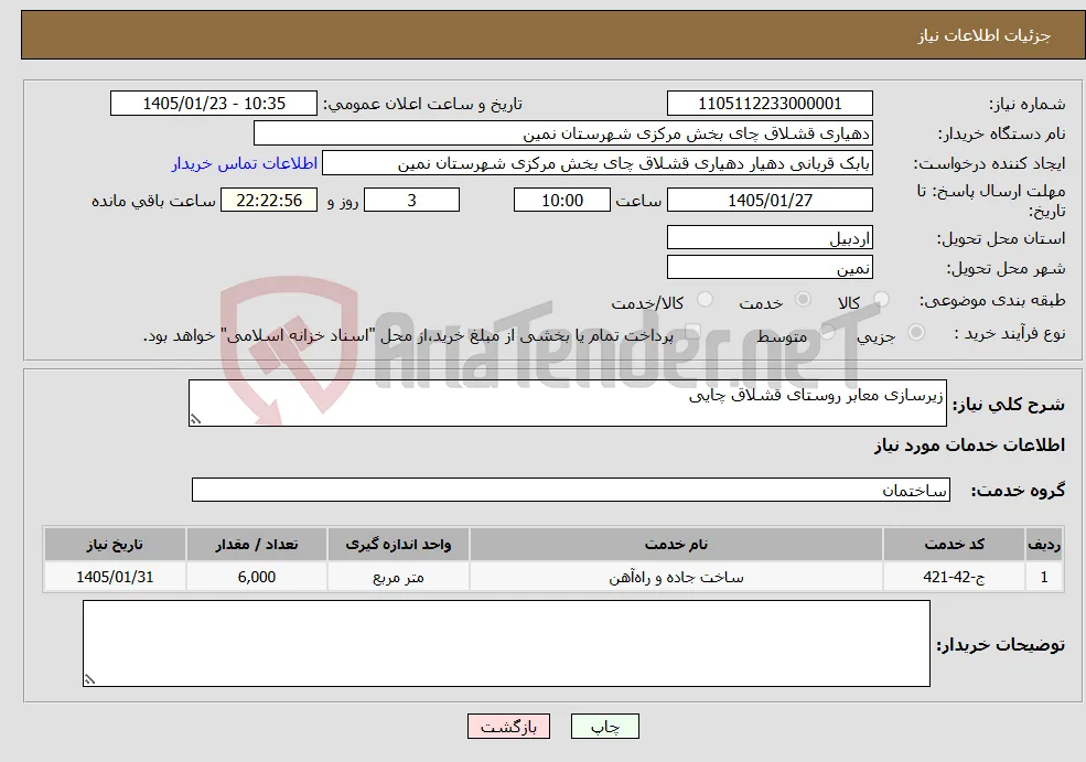 نیاز خدمات-زیرسازی معابر روستای قشلاق چایی