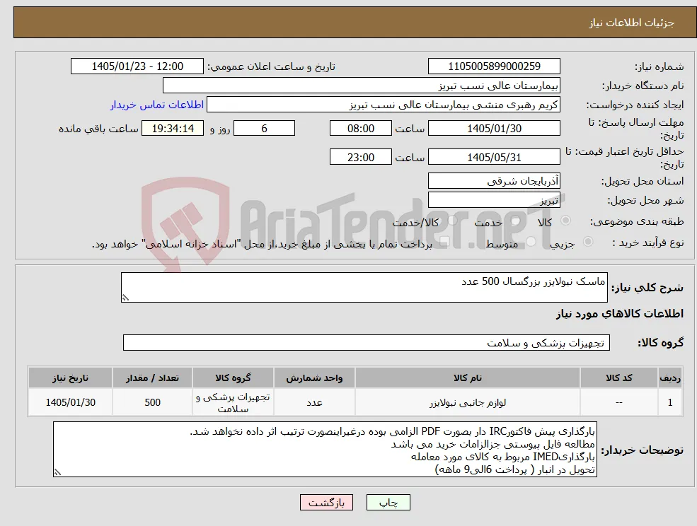 نیاز کالا-ماسک نبولایزر بزرگسال 500 عدد