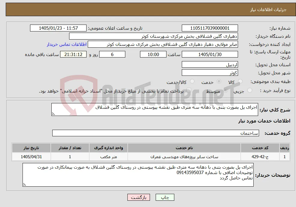 نیاز خدمات-اجرای پل بصورت بتنی با دهانه سه متری طبق نقشه پیوستی در روستای گلین قشلاق