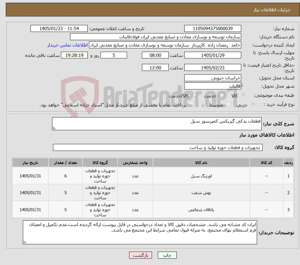 نیاز کالا-قطعات یدکی گیربکس کمپرسور سیل
