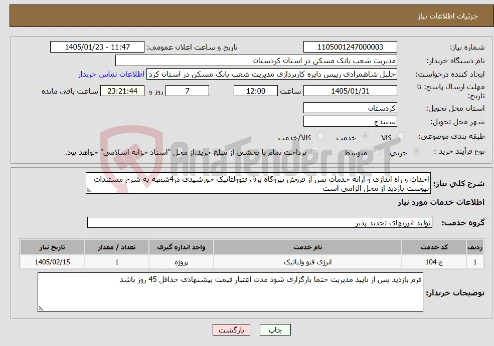 نیاز خدمات-احداث و راه اندازی و ارائه خدمات پس از فروش نیروگاه برق فتوولتائیک خورشیدی در4شعبه به شرح مستندات پیوست بازدید از محل الزامی است 