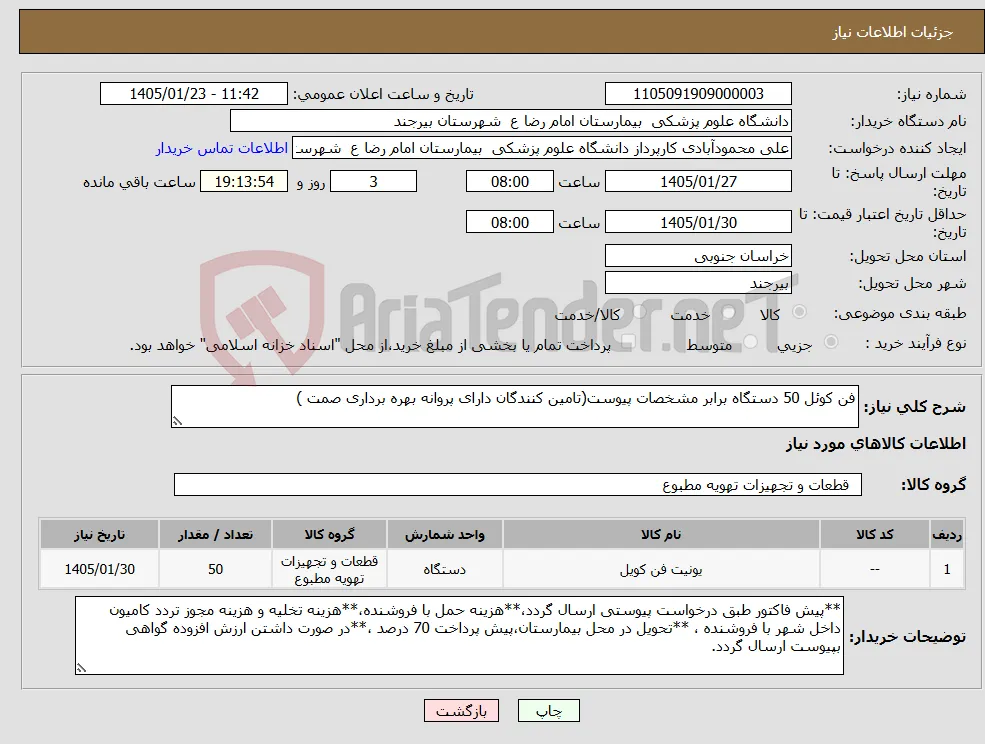 نیاز کالا-فن کوئل 50 دستگاه برابر مشخصات پیوست(تامین کنندگان دارای پروانه بهره برداری صمت )