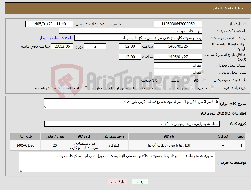 نیاز کالا-16 لیتر اکتیل الکل و 4 لیتر لیتیوم هیدروکساید گرین پاور اصلی