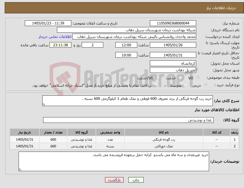 نیاز کالا-خرید رب گوجه فرنگی از برند معروف 600 قوطی و نمک طعام 1 کیلوگرمی 600 بسته .
