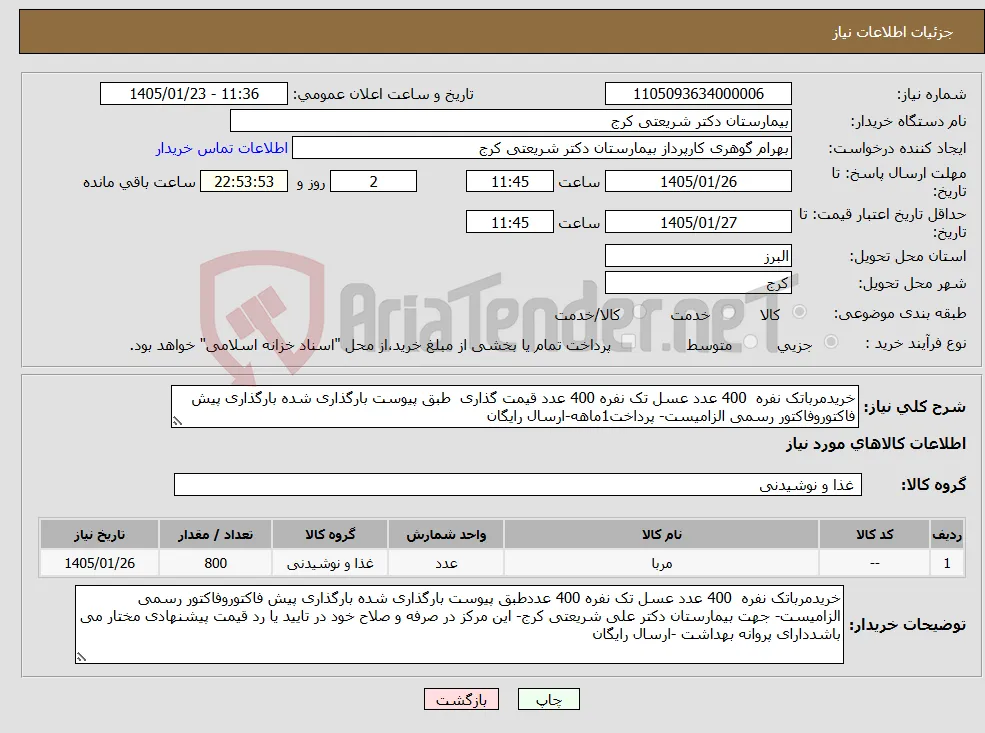 نیاز کالا-خریدمرباتک نفره 400 عدد عسل تک نفره 400 عدد قیمت گذاری طبق پیوست بارگذاری شده بارگذاری پیش فاکتوروفاکتور رسمی الزامیست- پرداخت1ماهه-ارسال رایگان