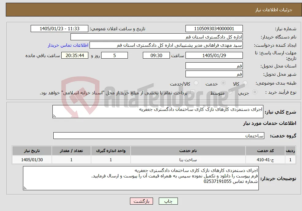نیاز خدمات-اجرای دستمزدی کارهای نازک کاری ساختمان دادگستری جعفریه