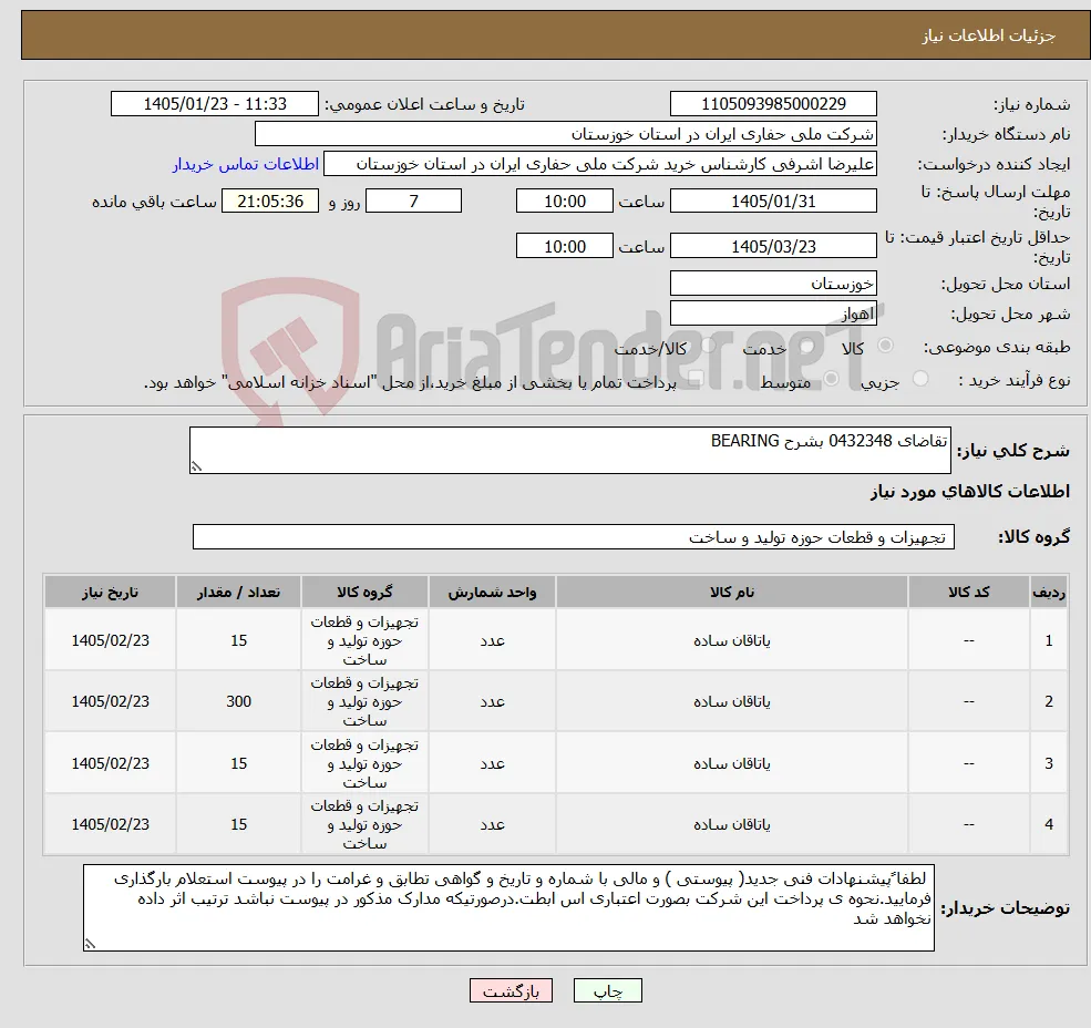 نیاز کالا-تقاضای 0432348 بشرح BEARING 