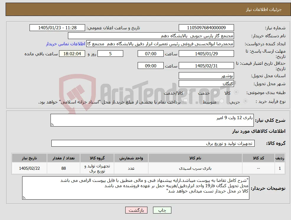 نیاز کالا-باتری 12 ولت 9 امپر 