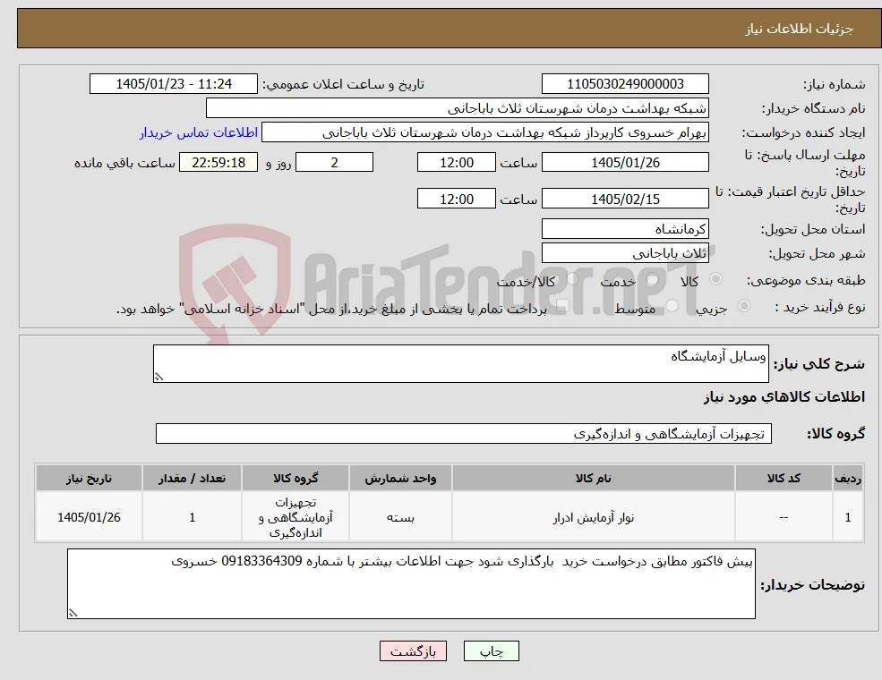 نیاز کالا-وسایل آزمایشگاه