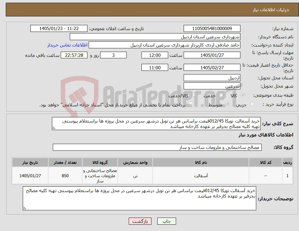 نیاز کالا-خرید آسفالت توپکا 012/45قیمت براساس هر تن تویل درشهر سرعین در محل پروژه ها براستعلام پیوستی تهیه کلیه مصالح بجزقیر بر عهده کارخانه میباشد