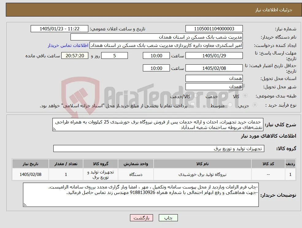 نیاز کالا- خدمات خرید تجهیزات، احداث و ارائه خدمات پس از فروش نیروگاه برق خورشیدی 25 کیلووات به همراه طراحی نقشه‌های مربوطه ساختمان شعبه اسدآباد