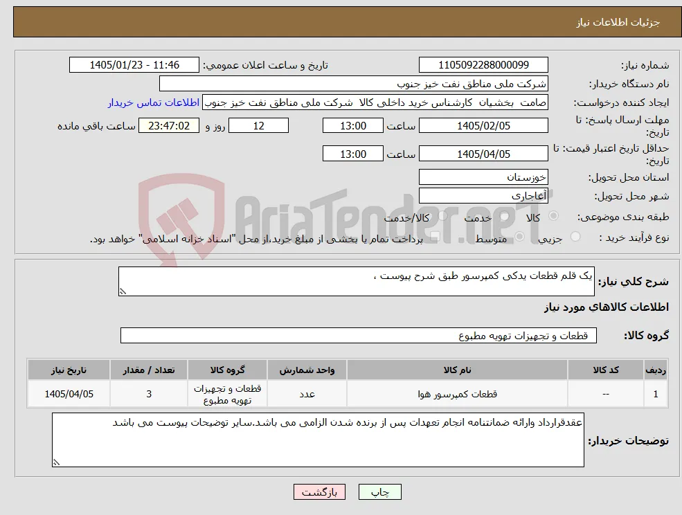 نیاز کالا-یک قلم قطعات یدکی کمپرسور طبق شرح پیوست ، 