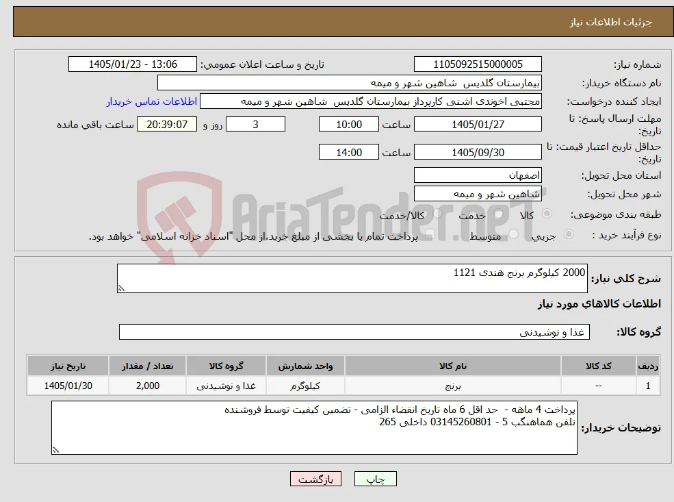نیاز کالا-2000 کیلوگرم برنج هندی 1121